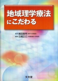 地域理学療法にこだわる