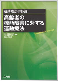 高齢者の機能障害に対する運動療法 運動療法学各論