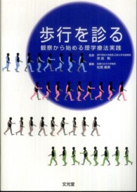 歩行を診る 観察から始める理学療法実践