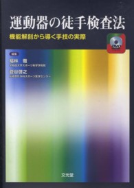 運動器の徒手検査法 機能解剖から導く手技の実際