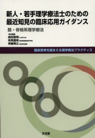 新人・若手理学療法士のための最近知見の臨床応用ガイダンス 筋・骨格系理学療法