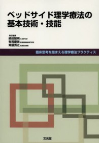 ベッドサイド理学療法の基本技術・技能