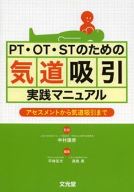 PT・OT・STのための気道吸引実践マニュアル アセスメントから気道吸引まで