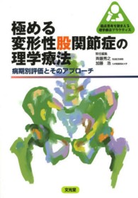 極める変形性股関節症の理学療法 病期別評価とそのアプローチ
