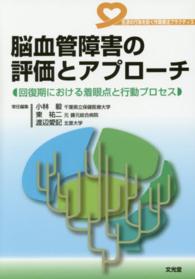 脳血管障害の評価とアプローチ 回復期における着眼点と行動プロセス 生活の行為を紡ぐ作業療法プラクティス