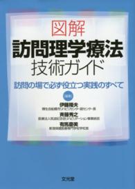 図解訪問理学療法技術ガイド 訪問の場で必ず役立つ実践のすべて