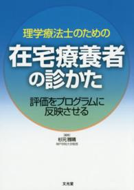 理学療法士のための在宅療養者の診かた 評価をプログラムに反映させる