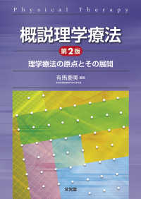 概説理学療法 理学療法の原点とその展開