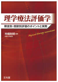 理学療法評価学 障害別・関節別評価のポイントと実際