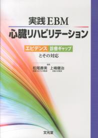 実践EBM心臓リハビリテーション エビデンス診療ギャップとその対応