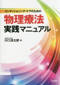 コンディショニング・ケアのための物理療法実践マニュアル
