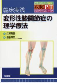 臨床実践変形性膝関節症の理学療法