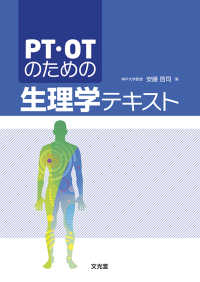 PT・OTのための生理学テキスト