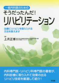 一般内科医のためのそうだったんだ!リハビリテーション 治療にリハビリを取り入れる方法を教えます