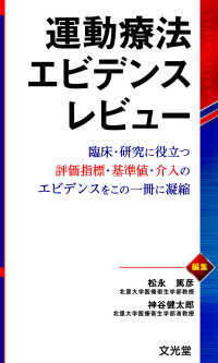 運動療法エビデンスレビュー 臨床・研究に役立つ評価指標・基準値・介入のエビデンスをこの一冊に凝縮