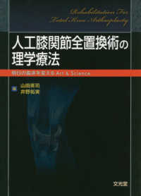 人工膝関節全置換術の理学療法 明日の臨床を変えるArt & Science