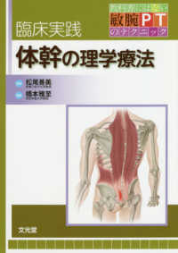 臨床実践体幹の理学療法 教科書にはない敏腕PTのテクニック