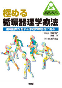 極める循環器理学療法 循環器病を有する患者の障害像に挑む