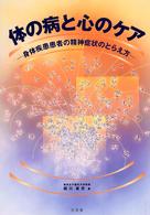 体の病と心のｹｱ 身体疾患患者の精神症状のとらえ方