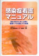 感染症看護ﾏﾆｭｱﾙ 感染予防のために必要な看護ｹｱの知識とその実践