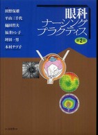 眼科ﾅｰｼﾝｸﾞﾌﾟﾗｸﾃｨｽ