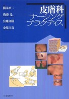 皮膚科ナーシングプラクティス