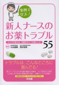 新人ナースのお薬トラブル55 事例で学ぶ!  クイズで覚える,与薬のキケンな落とし穴