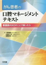がん患者の口腔マネージメントテキスト 看護師がお口のことで困ったら