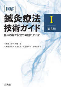 図解鍼灸療法技術ガイドI 第2版 : electronic bk