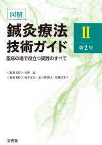図解鍼灸療法技術ガイドII 第2版 : electronic bk