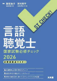 言語聴覚士国家試験必修チェック 分野別要点マスター