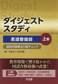 柔道整復師 国試対策要点の総チェック 上巻 : electronic bk