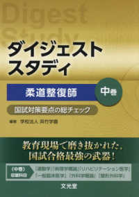柔道整復師 国試対策要点の総チェック 中巻 : electronic bk