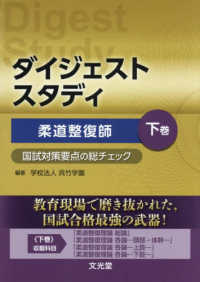 柔道整復師 国試対策要点の総チェック 下巻 : electronic bk