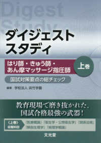 はり師・きゅう師・あん摩マッサージ指圧師 国試対策要点の総チェック 上巻 : electronic bk