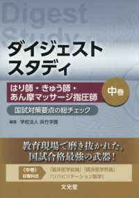 はり師・きゅう師・あん摩マッサージ指圧師 国試対策要点の総チェック 中巻 : electronic bk