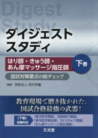 はり師・きゅう師・あん摩マッサージ指圧師 国試対策要点の総チェック 下巻 : electronic bk