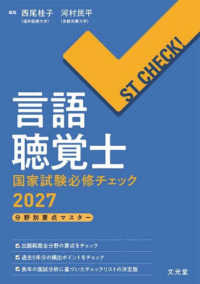 言語聴覚士国家試験必修チェック 分野別要点マスター