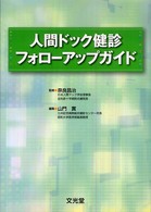 人間ドック健診フォローアップガイド
