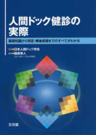 人間ドック健診の実際 基礎知識から判定・事後指導までのすべてがわかる