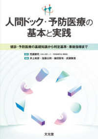 人間ドック・予防医療の基本と実践 健診・予防医療の基礎知識から判定基準・事後指導まで : electronic bk