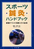 スポーツ鍼灸ハンドブック 経絡テストの実際とその応用