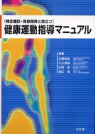 健康運動指導マニュアル 特定健診・保健指導に役立つ