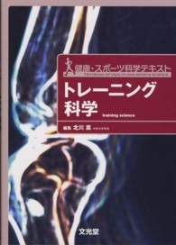 トレーニング科学 Training science 健康・スポーツ科学テキスト