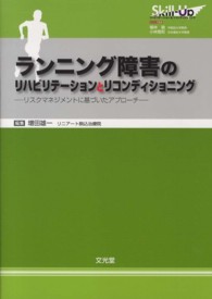 ランニング障害のリハビリテーションとリコンディショニング リスクマネジメントに基づいたアプローチ Skill‐Upリハビリテーション&リコンディショニング