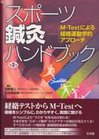 スポーツ鍼灸ハンドブック M-Testによる経絡運動学的アプローチ