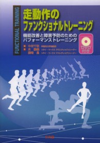 走動作のファンクショナルトレーニング 機能改善と障害予防のためのパフォーマンストレーニング