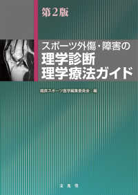 スポーツ外傷・障害の理学診断理学療法ガイド