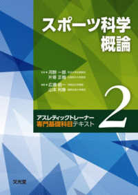 スポーツ科学概論 アスレティックトレーナー専門基礎科目テキスト ; 2