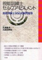 視能訓練士セルフアセスメント 視能訓練士国家試験問題集